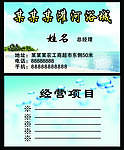 洗浴名片