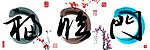 中国风无框画