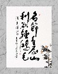 书法国画