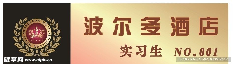 波尔多酒店胸卡