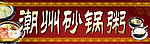 潮州砂锅粥