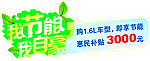 我节能 我自豪
