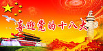 喜迎党的十八大背景