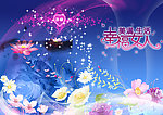 三八妇女节