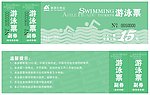雅居乐游泳票
