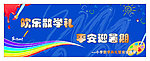 学校散学典礼
