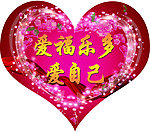 爱心