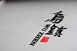 浙江乌镇牌坊上的字
