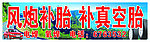风炮补胎