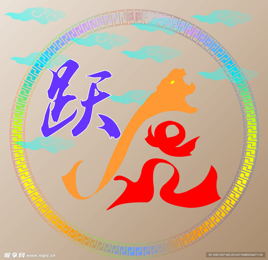 虎跃