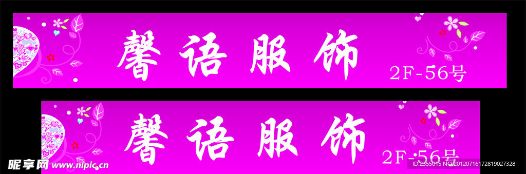 馨语服饰