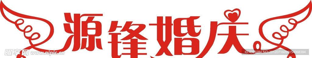 源锋婚庆