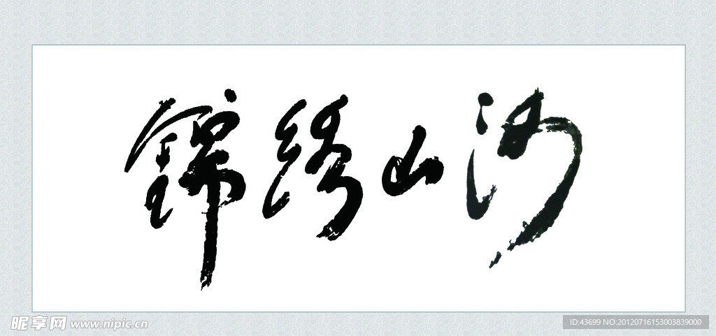 锦绣山河 字画装裱