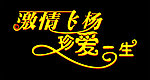 激情飞扬真爱一生