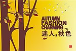 秋天广告 秋色迷人