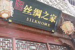 丝绸之家
