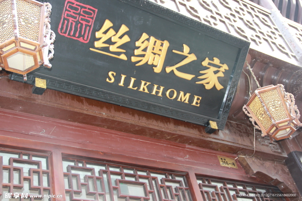 丝绸之家