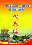 代表证