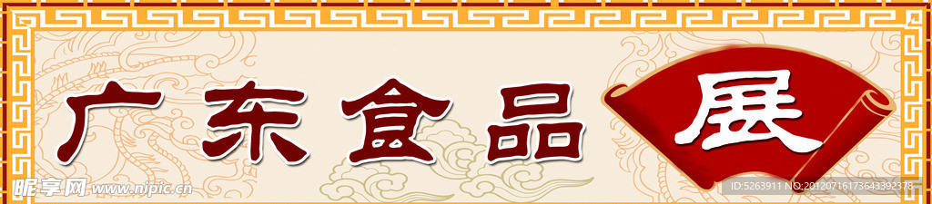 食品展