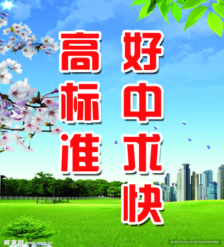 好中求快高标准