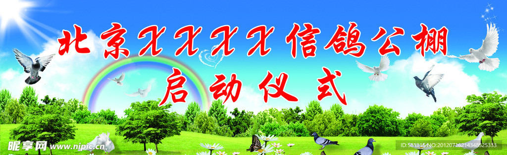 信鸽公棚启动仪式背景