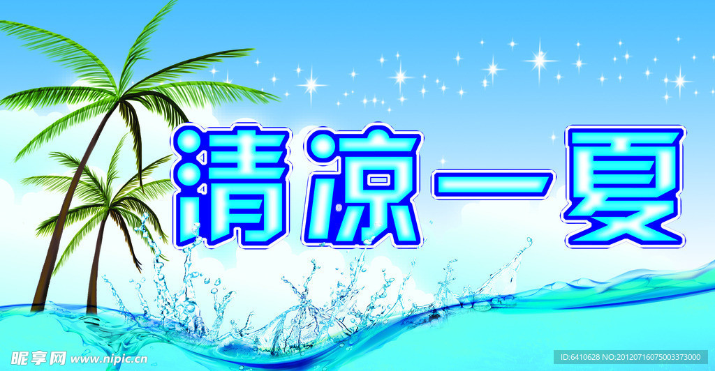 清凉一夏
