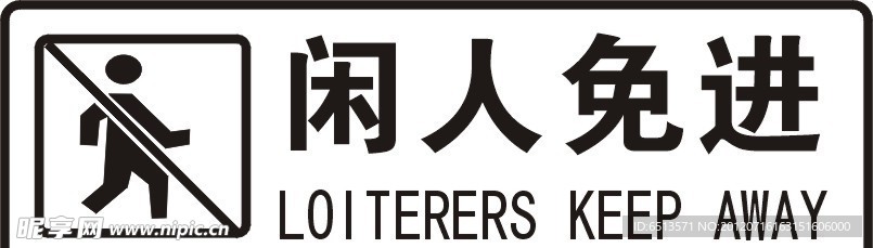 闲人免进标识牌