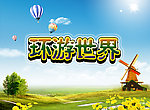 环游世界