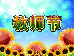 教师节
