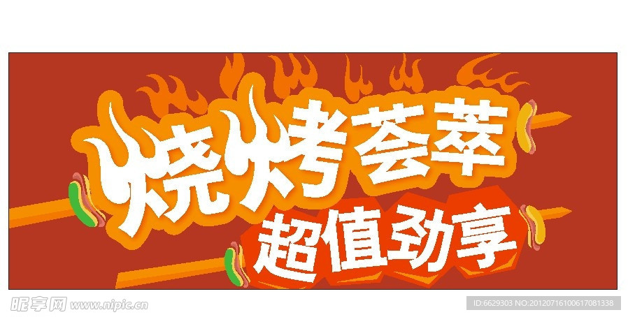 烧烤