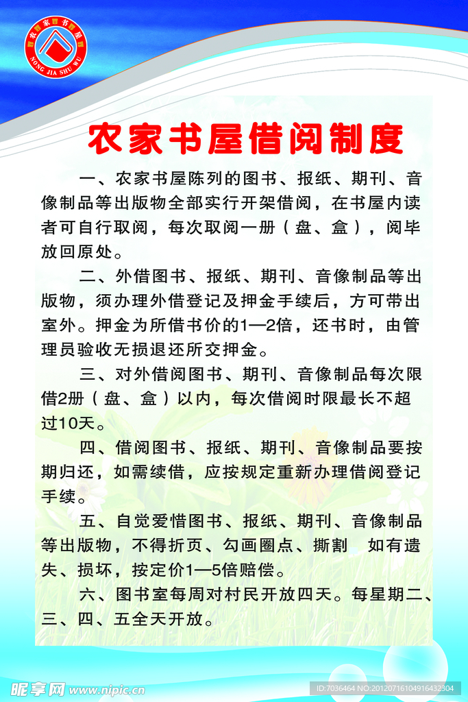 农家书屋借阅制度