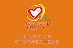 台山义工联
