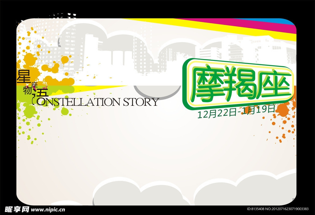 星座海报设计CDR