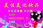 化妆品促销海报