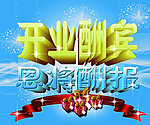 开业酬宾 恩将酬报