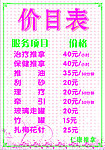 推拿价目表