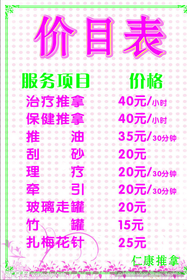 推拿价目表