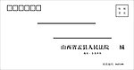 6号信封