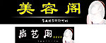 美容阁 尚艺阁