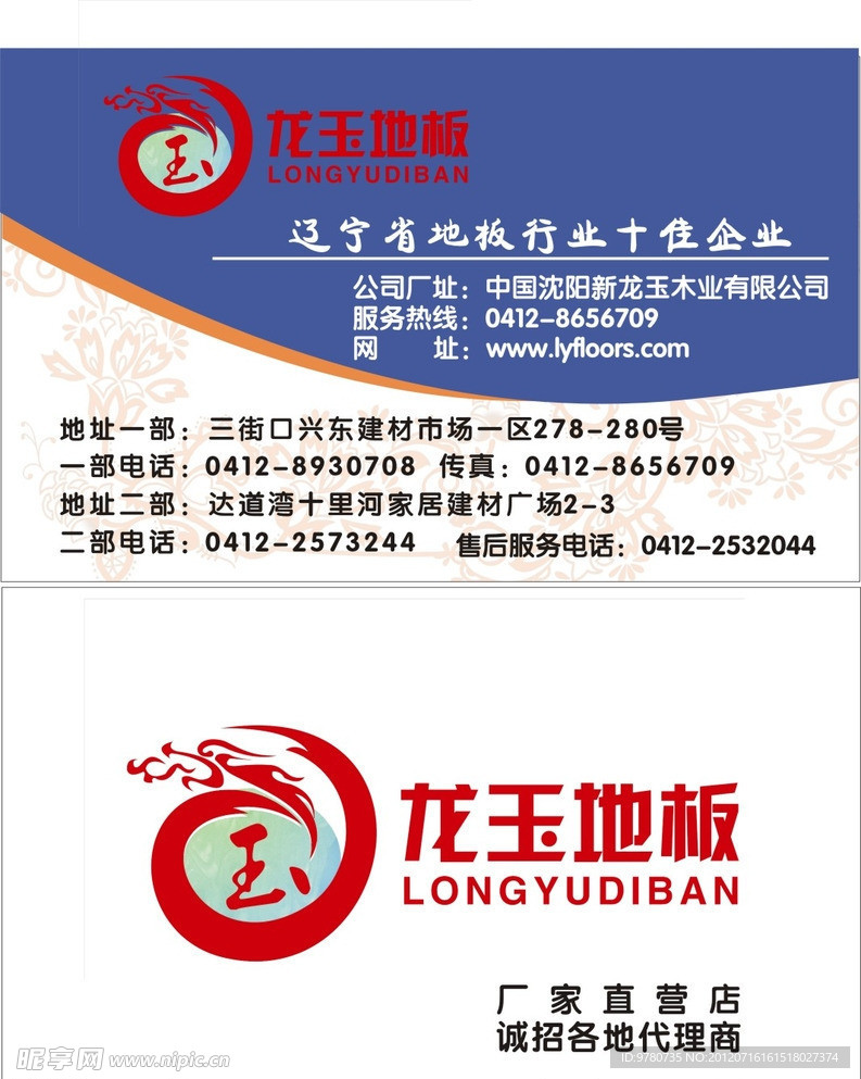 龙玉地板名片