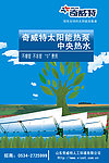 奇威特 太阳能 热泵 中央热水