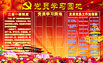 党员学习园地