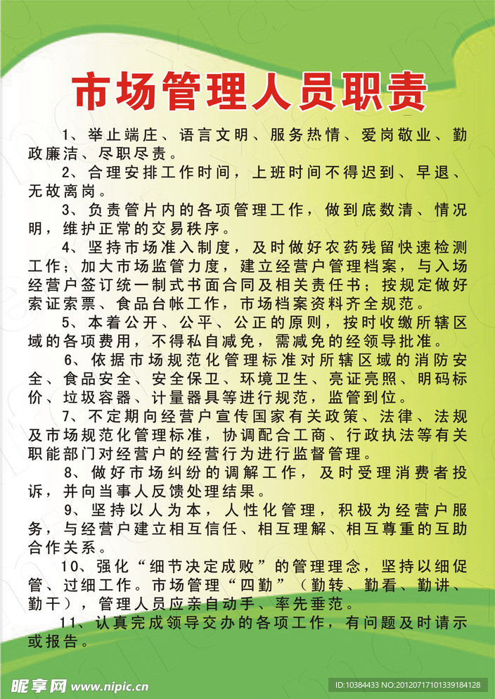管理人员职责