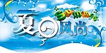 夏日风尚