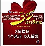 福瑞盛惠315专场给利3折起