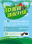 3D环保眼镜升级广告