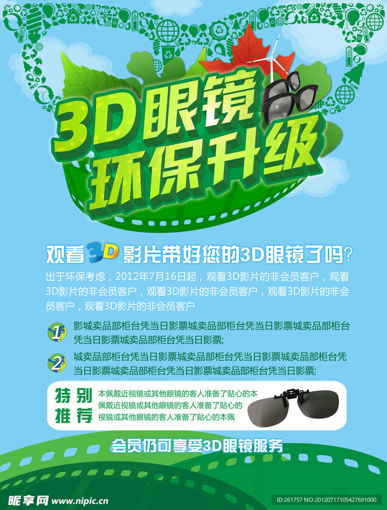 3D环保眼镜升级广告