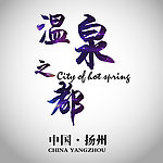 温泉之都 字 练习
