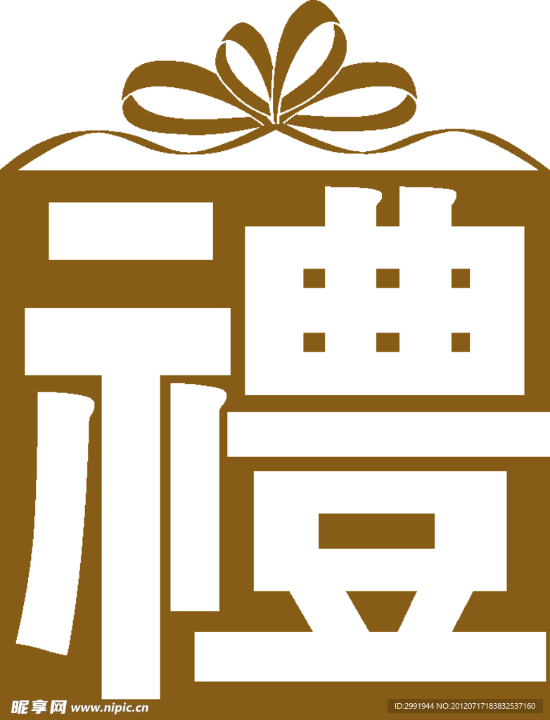 礼字矢量
