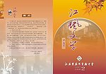 江枫文学第6期封面